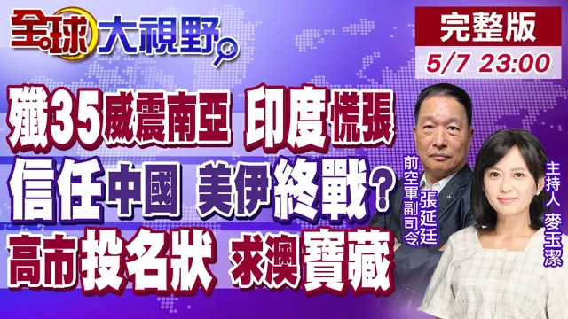 外贸型歼35A震撼南亚 印度战机紧张!伊朗信任中国 川普急寻退路!美伊将迎终战?高市早苗下跪递投名状 换取日澳稀土合作【全球大视野】20260507完整版‪@全球大视野Global_Vision