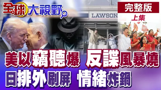 昔日铁盟现裂缝?反间谍警报拉满 滚出日本刷屏社会撕裂加剧 在日华人处境恶化 社会氛围急冻?【全球大视野】完整版上集 ‪‪@全球大视野Global_Vision ‬