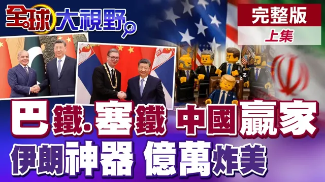 北京大礼包 巴基斯坦.塞尔维亚访华深化合作!伊朗10人AI神器乐高动画狂捲数亿播放 舆论彻底炸干美军【全球大视野】完整版上集 @全球大视野Global_Vision