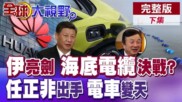 伊朗亮底牌 海底咽喉成筹码?川普造神破功!金卡翻车 华为芯片亮牌 任正非出大招 固态电池终结油车时代【全球大视野】完整版下集 ‪‪@全球大视野Global_Vision