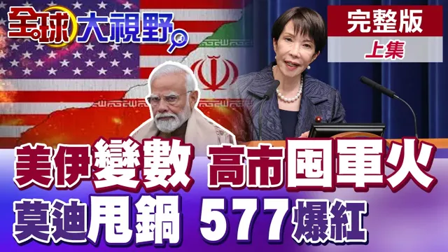 美伊停火最大变数!日本屯兵屯军火?可以作战一年以上!莫迪甩锅中国?武契奇访华爆红!【全球大视野】完整版上集 ‪@全球大视野Global_Vision