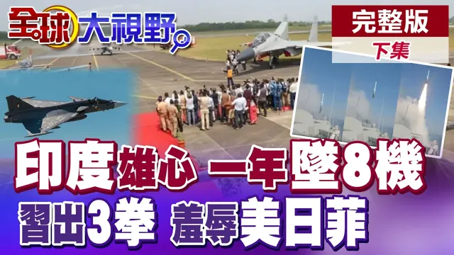 印度"光辉"重燃雄心 歼-10C实战反击!解放军单挑七国联军 中美日菲南海斗法【全球大视野】完整版下集 ‪‪‪@全球大视野Global_Vision