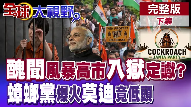 日本政坛炸锅!高市早苗恐陷司法危机 入狱定谳?印度青年抗争改写政局 蟑螂党掀翻莫迪政府?【全球大视野】完整版下集 ‪‪@全球大视野Global_Vision