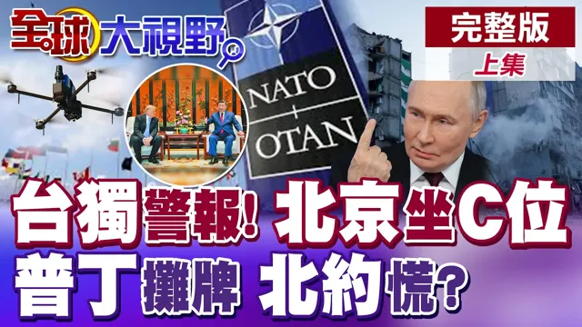 川普点名台独 川中国领导会后局势变?四常元首接连访华 北京坐C位 普丁摊牌!俄军狂轰无人机 战火外溢北约?【全球大视野】完整版上集 ‪‪@全球大视野Global_Vision