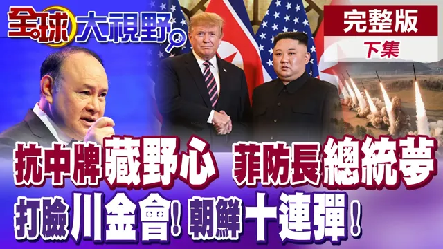 司马昭之心! 特奥多罗抗中牌换总统梦? 川普喊话川金会! 金正恩不语一味射飞弹!【全球大视野】完整版下集 @全球大视野Global_Vision