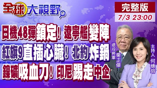 日本战机48弹锁定 辽宁舰变阵 歼15T反杀!塞尔维亚买红旗9 北约掀桌 欧洲防空碎!印尼镍矿狂割中企肉 新能源命脉断血!【全球大视野】20260703完整版@全球大视野Global_Vision