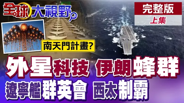 伊朗无人机"水母阵" 美惊嘆外星科技!吕礼诗解析南天门计画!辽宁舰征服西太 歼-35释放新讯号!【全球大视野】完整版上集 ‪‪‪@全球大视野Global_Vision ‬
