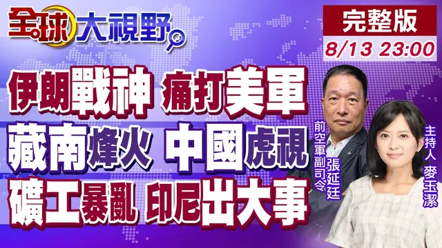 伊朗战神掌局 狠击美军死穴!藏南边境交火 解放军隔山观虎斗!印尼矿工暴动烧大楼 普拉伯沃翻车【全球大视野】20260813完整版‪@全球大视野Global_Vision