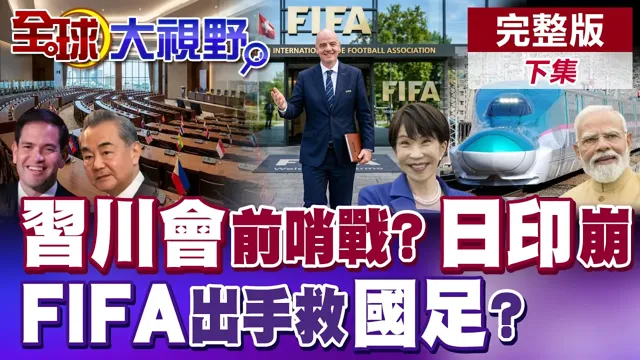 中国领导川会前哨战开打?东协外长会议登场 日本印度关系崩裂 FIFA盯上中国足球 翻身契机?【全球大视野】完整版下集 @全球大视野Global_Vision