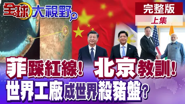 菲国三件事大踩红线! 北京重话教训! 日圆狂贬沦最弱货币? 印度世界工厂变外资坟场? 阵风想打赢歼35?【全球大视野】完整版上集 @全球大视野Global_Vision