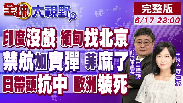 莫迪没给 缅甸携难题求助 中国直取印度洋!实弹齐射 南海北京从我能来变我在管!烂债还想围剿 日本带头被欧洲背刺 川普砸盘!【全球大视野】20260617完整版@全球大视野Global_Vision