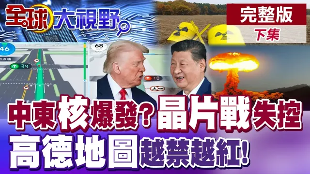 中东"核"危机引爆?中美晶片战失控 川普搞封锁 晶片復兴绝望! 封不住的App?高德地图封锁反成助攻【全球大视野】完整版下集 ‪‪@全球大视野Global_Vision