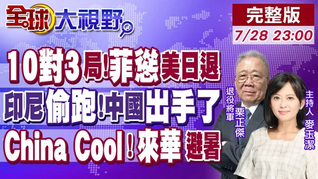 南海10对3 美日菲退缩 中方巡航震慑!印尼抢跑340亿气田 北京破局亮剑!China Cool爆红 老外涌入中国避暑!【全球大视野】20260728完整版@全球大视野Global_Vision