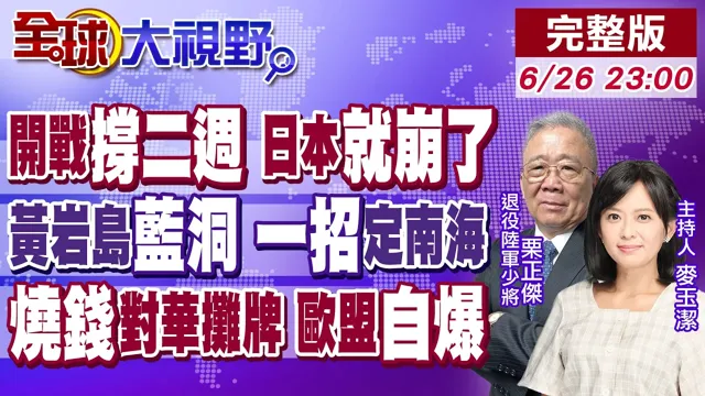 对中开战 日退将喊撑不过二週!一招不费兵 黄岩岛蓝洞锁死 中国环保棋杀疯了‌!对华脱钩 冯德莱恩烧钱 企业不跟 欧盟白忙!【全球大视野】20260626完整版@全球大视野Global_Vision