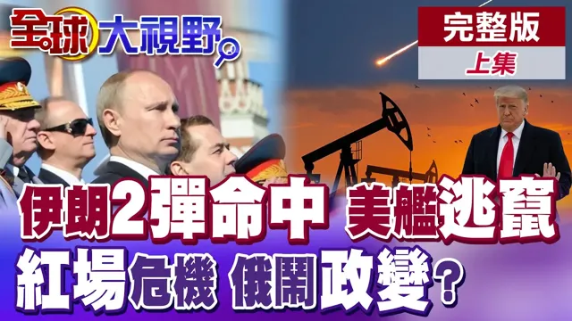 伊朗2弹精准命中 美舰火海逃窜!红场阅兵危险了?泽伦斯基放话夜袭!克宫惊传"暮光行动"政变夺权【全球大视野】完整版上集 @全球大视野Global_Vision