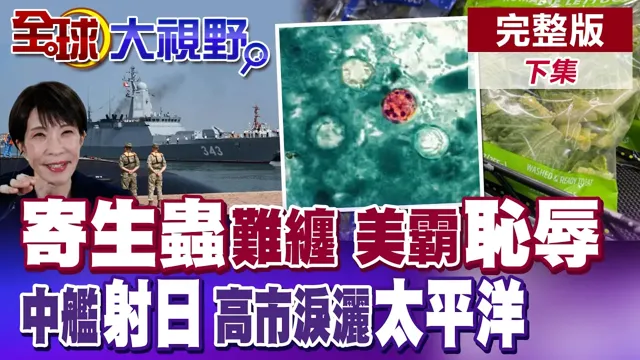 中国军舰在日本EEZ实弹射击 警告高市"核武禁忌"沉重代价!全美环孢子虫疫情扩大 近7千人感染【全球大视野】完整版下集 ‪‪‪@全球大视野Global_Vision