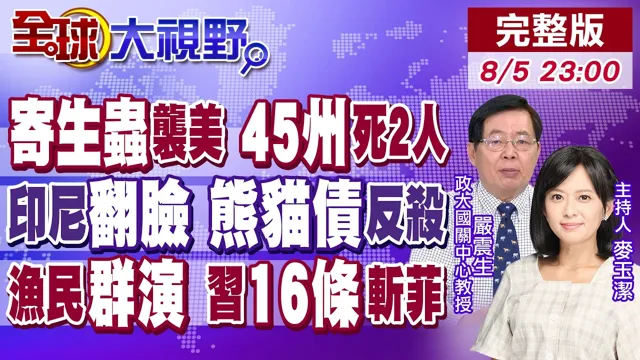美国生菜爆寄生虫疫情 席捲45州2死!印尼翻脸后 转头跟中国借70亿 熊猫债谁赚了?菲律宾群演闹黄岩岛 中国16条亮剑反制!【全球大视野】20260805完整版@全球大视野Global_Vision