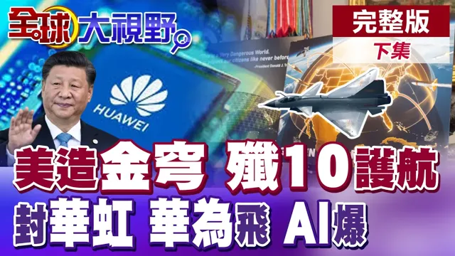 美造金穹 中歼10C护航 F16隐身 美打击陆禁华虹 DeepSeekV4引爆!中企抢华为AI晶片【全球大视野】完整版下集 ‪‪@全球大视野Global_Vision