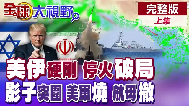 三阶段停火谈崩!美伊硬刚升级 封锁失效 影子船队突围 美军舰连环烧 福特号航母撤离中东【全球大视野】完整版上集 ‪‪@全球大视野Global_Vision