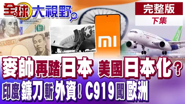 日圆匯率战争失败! 40兆美债引爆 美将"日本化"长期低利? 印度杀猪盘再升级!【全球大视野】完整版下集 @全球大视野Global_Vision