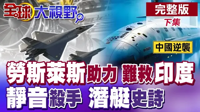 劳斯莱斯搬出F35B核心技术 难救印度万国牌困境!中国核潜艇史诗逆袭 水下拖拉机晋升"静音杀手"【全球大视野】完整版下集 @全球大视野Global_Vision