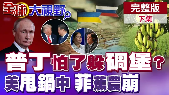 俄乌互轰 普丁怕了躲碉堡?川普甩锅中国 菲律宾议员倒戈 小马可仕掀桌 中国停止进口菲香蕉 蕉农崩溃【全球大视野】完整版下集 ‪‪@全球大视野Global_Vision