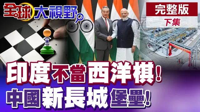 印度不当西洋棋! 摆脱美国摆佈?! 中印破冰倒数中? 莫迪打海外移民牌! 中国新长城堡垒工程低调备战中?【全球大视野】完整版下集 @全球大视野Global_Vision