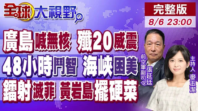 广岛高喊无核三原则 高市演给谁看?美伊决战48小时 荷姆兹围困川普!陆镭射战舰杀入黄岩岛 菲律宾心凉【全球大视野】20260806完整版@全球大视野Global_Vision