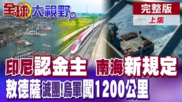 印尼镍矿丑闻反噬 急求中国金主铁路援助!南海新规利刃 吓坏菲律宾!俄军重击敖德萨 乌无人机顽强抵抗【全球大视野】完整版上集 ‪‪‪@全球大视野Global_Vision