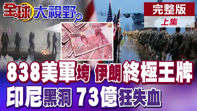 美军838人伤亡 伊朗终极王牌新抵抗模式!雅万高铁73亿美元债务黑洞 印尼匯率暴跌 中国冷眼旁观【全球大视野】完整版上集 @全球大视野Global_Vision