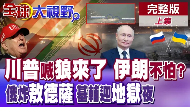 川普呛斩首 伊朗反击根本没谈 美伊罗生门? 俄军斩断敖德萨命脉 基辅地狱之夜 桥断港毁 泽伦斯基急了【全球大视野】完整版上集 @全球大视野Global_Vision