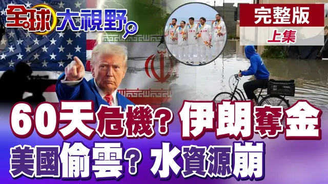 60天危机倒数?川普恢復大规模作战?伊朗队亚沙会夺金 美在中东偷云?水荒焦虑 中东困局 人祸天灾【全球大视野】完整版上集 ‪‪@全球大视野Global_Vision