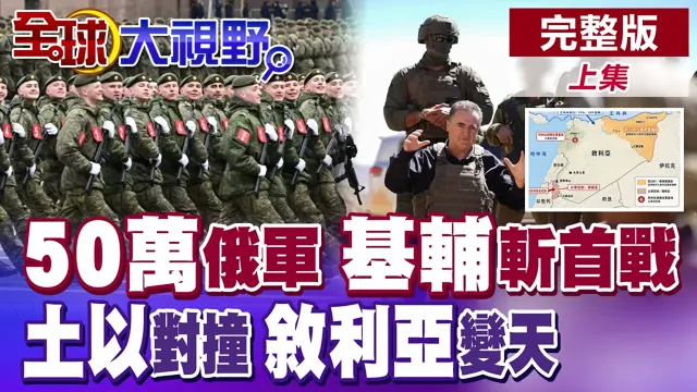 美军C17抵莫斯科密谈!普丁备战50万大军基辅斩首战!库德武装突退场 土耳其势力南压以色列【全球大视野】完整版上集 @全球大视野Global_Vision