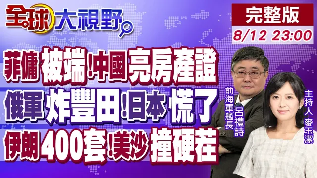 百名菲佣被一锅端 中国亮黄岩岛房产证!俄军一剑封喉炸丰田 日本介入付惨重代价!伊朗400套防空大礼到位 美沙联盟踢铁板!【全球大视野】20260812完整版@全球大视野Global_Vision