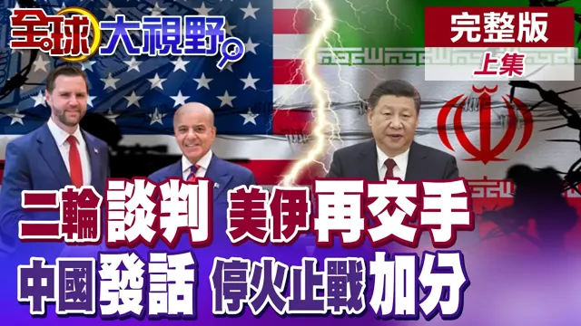 美伊二轮谈判再交手?川普停火延长又TACO!美攻击伊朗货轮 中国领导发话"立即停火"!【全球大视野】完整版上集 ‪‪‪@全球大视野Global_Vision
