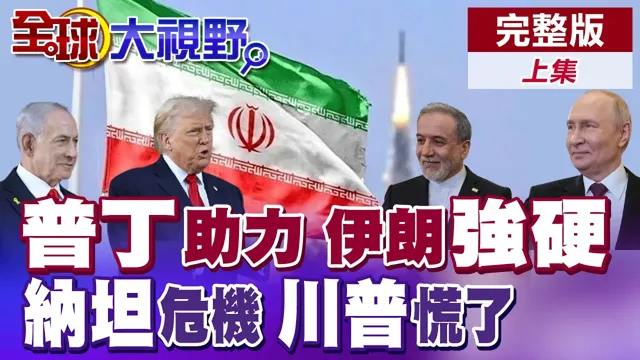 普丁撑腰伊朗 强硬反击美以!纳坦雅胡政权危机倒数 以黎战火恐打满全年中东全面失控【全球大视野】完整版上集 ‪‪‪@全球大视野Global_Vision