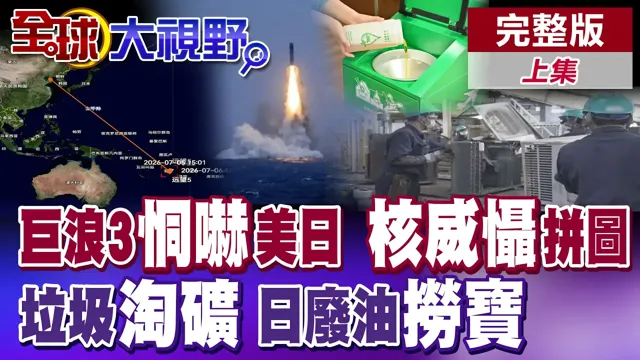 巨浪-3突破第一岛链! 家门口就可以锁定美国? 稀土像日本制压缩机一样稀少? 日本人也自嘲不得不捡垃圾了?【全球大视野】完整版上集 @全球大视野Global_Vision