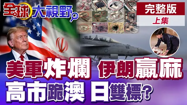 美伊停火?浓缩铀到手 卫星图见伊朗惊人打击 高市早苗膝盖 挑颜色跪?双标?日递投名状 南京何辜【全球大视野】完整版上集 ‪‪@全球大视野Global_Vision