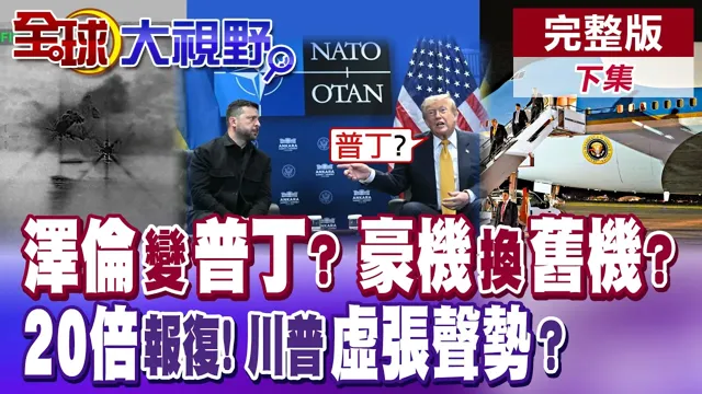 泽伦变普丁?日本伊斯兰国? 川普收暗杀密报不敢搭新机? 川普20倍报復轰炸伊朗!【全球大视野】完整版下集 @全球大视野Global_Vision