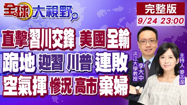 中国领导川交锋直击最前线 外交战略冲击全球!美军跪地迎接中国领导 华府鹰派玻璃心碎!空气挥手暴露日本惨境 高市沦弃妇【全球大视野】20260924完整版‪@全球大视野Global_Vision