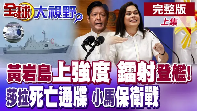 黄岩岛摆硬菜! 071登陆舰祁连山舰首度登场! 莎拉死亡通牒惊动菲律宾! 小马可仕面临执政生涯最大危机? 【全球大视野】完整版上集 @全球大视野Global_Vision
