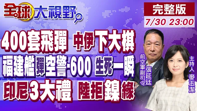 400套飞弹力挺 中伊战略大棋!福建舰弹射空警-600 一秒生死瞬间!印尼总统30%重创 镍不再值钱 三张大单赠北京【全球大视野】20260730完整版‪@全球大视野Global_Vision
