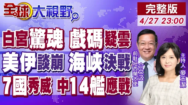 辛普森都没料到枪击3.0 川普遭疑自导自演?美伊破局!荷姆兹海峡传大消息!南海斗法!中国15战舰单挑美日菲7国联军【全球大视野】20260427完整版‪@全球大视野Global_Vision