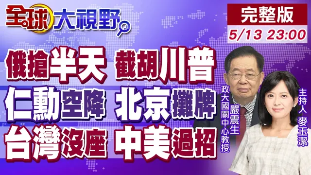 俄罗斯专机连夜进北京截胡 抢先半天定调 黄仁勋随川普空降 18巨头天团摊牌?最烫底牌交锋 台湾没座 竟成中美博弈最大筹码!【全球大视野】20260513完整版@全球大视野Global_Vision
