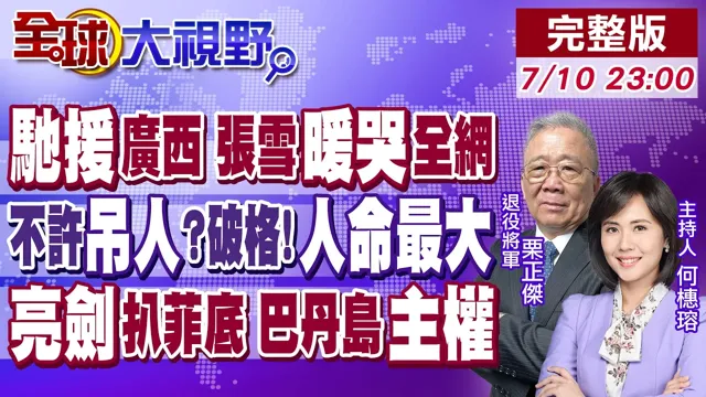 张雪砸五百万 哽咽童年暖哭全网!中国斩首制裁 菲赌输巴丹岛主权!无人机破格吊人 人民大于原则!【全球大视野】20260710完整版@全球大视野Global_Vision
