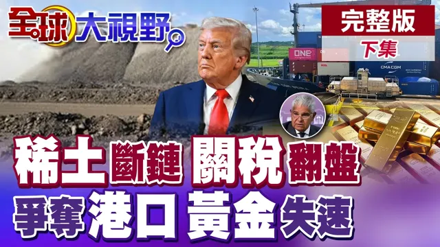川普喊赢麻 对等关税翻盘?川中国领导会前 美航太半导体稀土断链! 特许权之争!巴拿马港口风暴延烧 金价狂飙!资金避险涌入【全球大视野】完整版下集 ‪‪@全球大视野Global_Vision