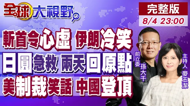 川普呛斩首暴露心虚 伊朗军事外交反击!百亿救日圆失效 高市绝望 亡国论延烧!美连瓜子水饺都制裁?中国交通工具赢了赛道【全球大视野】20260804完整版@全球大视野Global_Vision