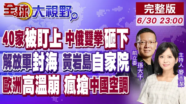 四局势大洗牌!中俄战机巡航西太 解放军封锁黄岩岛 制裁40家日本实体 欧洲高温疯抢中国空调 集体认输了!｜【#全球大视野】20260630完整版@全球大视野Global_Vision