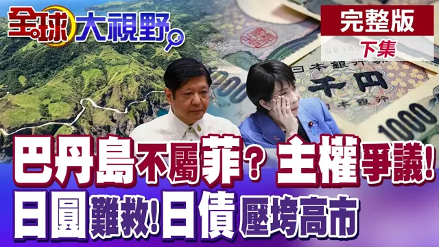 巴丹岛不属于菲律宾? 南沙群岛.黄岩岛领土主权丧失危机? 日圆全面崩盘一跌再跌! 日债面临大量抛售潮!【全球大视野】完整版下集 @全球大视野Global_Vision