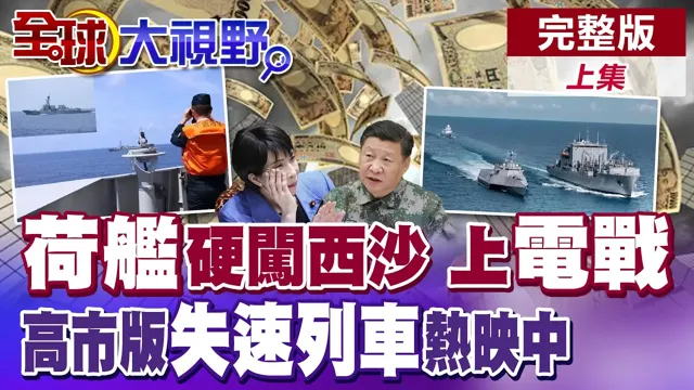 荷兰军舰硬闯西沙 解放军出手电子戳瞎反制 高市版失速列车 日圆腰斩日本进入失控轨道?【全球大视野】完整版上集 @全球大视野Global_Vision